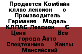 Продается Комбайн кллас лексион 570 с › Производитель ­ Германия › Модель ­ КЛЛАС Лексион 570 С › Цена ­ 6 000 000 - Все города Авто » Спецтехника   . Ханты-Мансийский,Нижневартовск г.